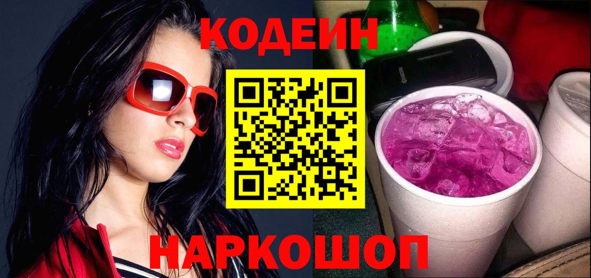 Codein напиток Lean (лин) Гатчина